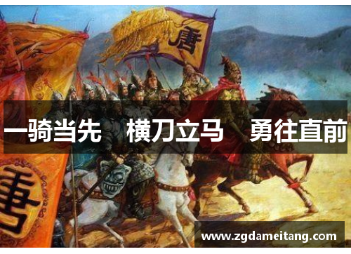 一骑当先　横刀立马　勇往直前